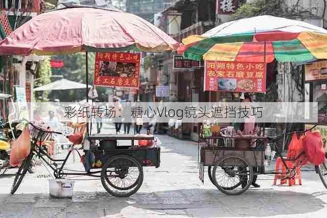 彩纸转场：糖心Vlog镜头遮挡技巧