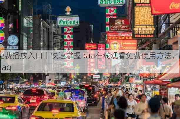 免费播放入口|快速掌握aaa在线观看免费使用方法,aaaq