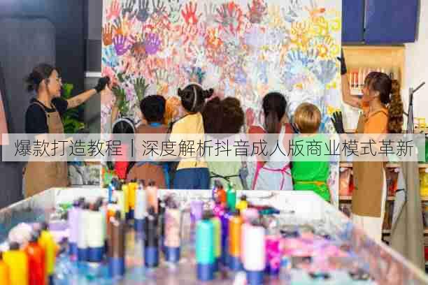爆款打造教程|深度解析抖音成人版商业模式革新