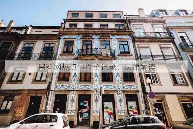 黑料网热点事件全记录:法律解读