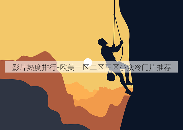 影片热度排行-欧美一区二区三区小众冷门片推荐