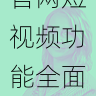 平台规则解读|海角官网短视频功能全面升级,海角科技怎么样