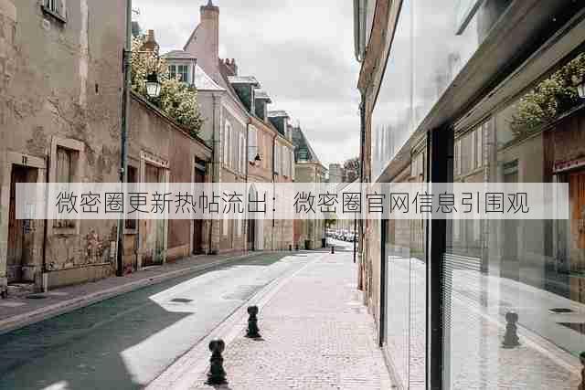 微密圈更新热帖流出:微密圈官网信息引围观