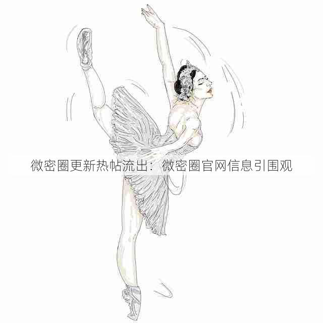 微密圈更新热帖流出:微密圈官网信息引围观