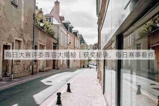 每日大赛评委阵容大揭秘|获奖秘诀,每日赛事看点