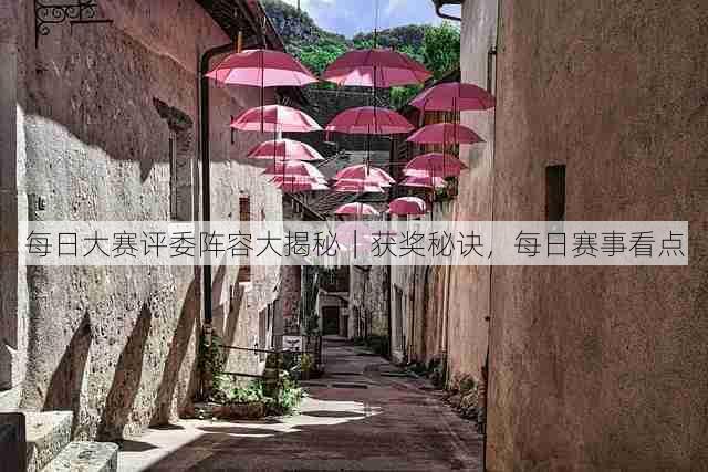 每日大赛评委阵容大揭秘|获奖秘诀,每日赛事看点