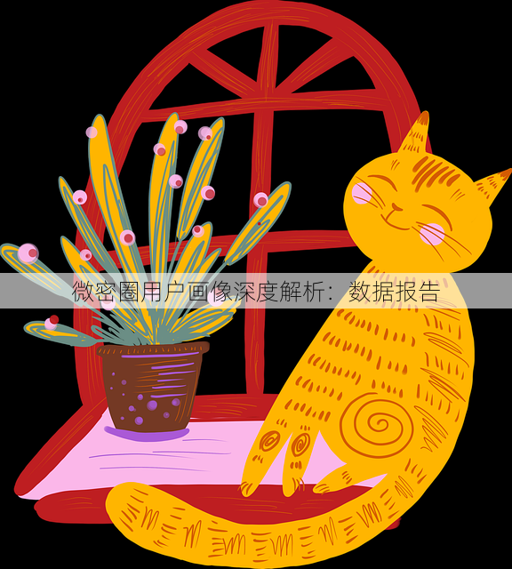 微密圈用户画像深度解析:数据报告