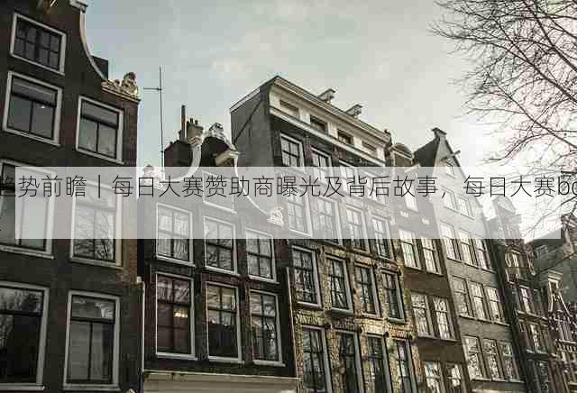 趋势前瞻|每日大赛赞助商曝光及背后故事,每日大赛bot