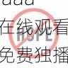 账号使用技巧 - aaa在线观看免费独播内容曝光,aaai