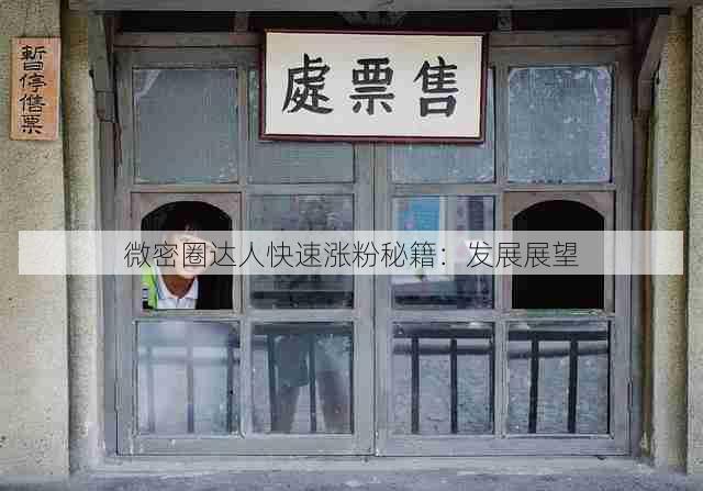 微密圈达人快速涨粉秘籍:发展展望