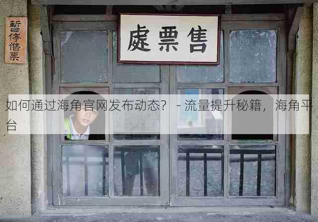 如何通过海角官网发布动态? - 流量提升秘籍,海角平台