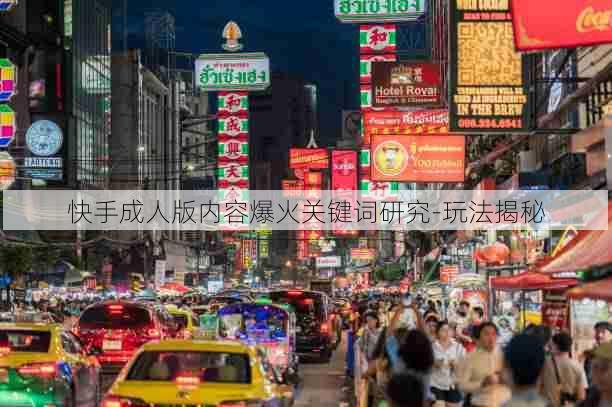 快手成人版内容爆火关键词研究-玩法揭秘