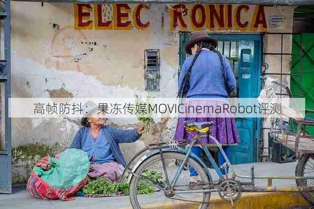 高帧防抖:果冻传媒MOVICinemaRobot评测