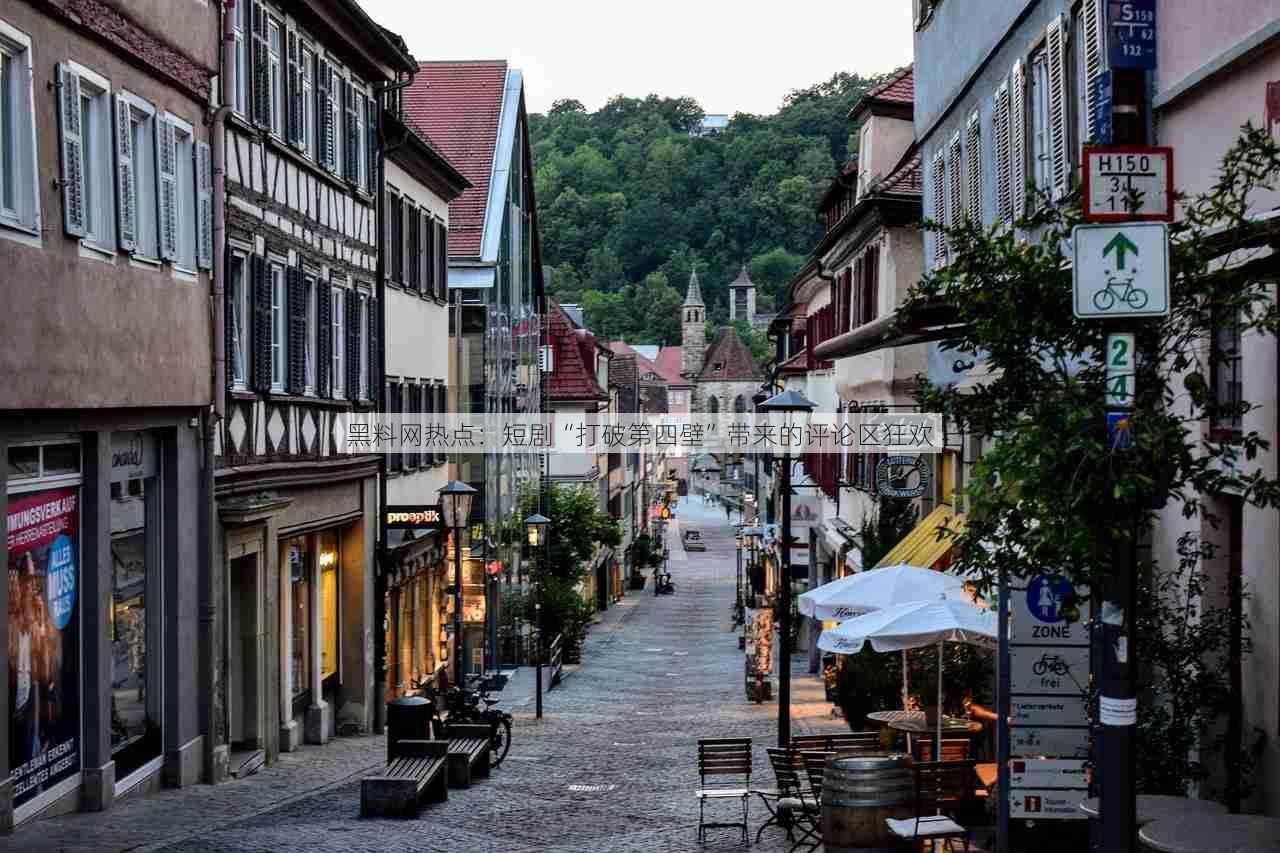 黑料网热点:短剧“打破第四壁”带来的评论区狂欢