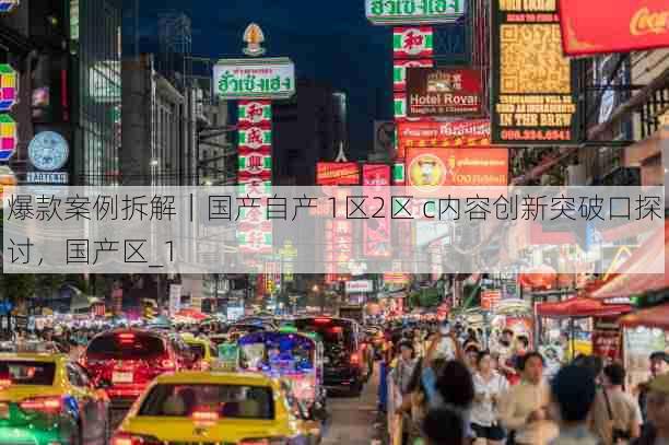 爆款案例拆解|国产自产 1区2区 c内容创新突破口探讨,国产区_1