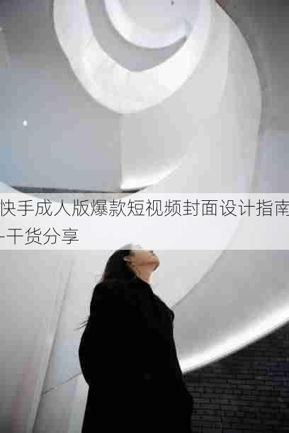 快手成人版爆款短视频封面设计指南-干货分享