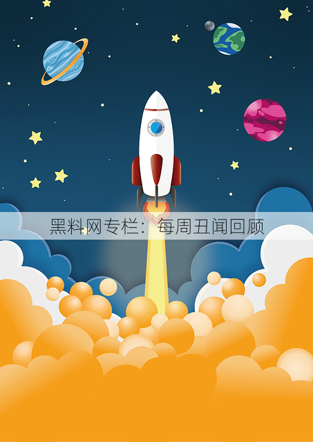 黑料网专栏:每周丑闻回顾