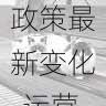 国产探花平台政策最新变化-运营避坑指南