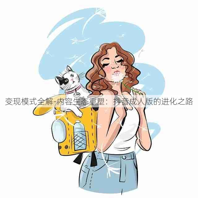 变现模式全解-内容生态重塑:抖音成人版的进化之路