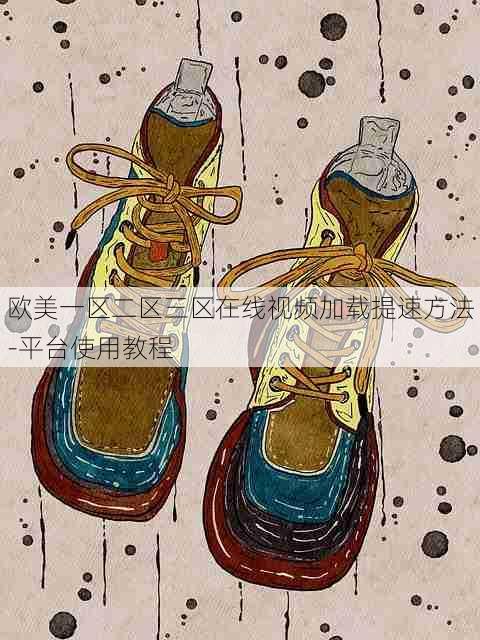 欧美一区二区三区在线视频加载提速方法-平台使用教程