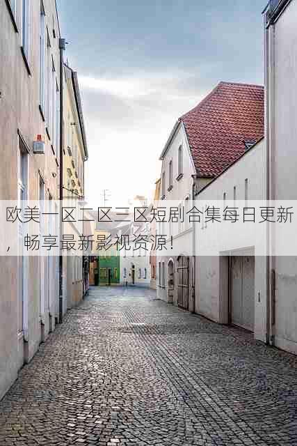 欧美一区二区三区短剧合集每日更新,畅享最新影视资源!