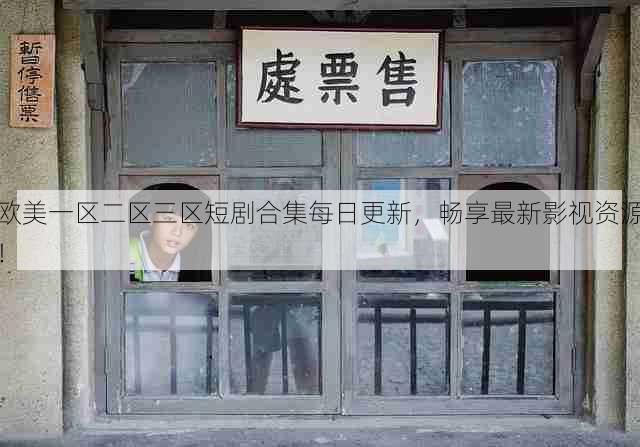 欧美一区二区三区短剧合集每日更新,畅享最新影视资源!